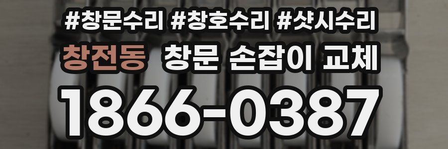 창전동 창문 손잡이 교체