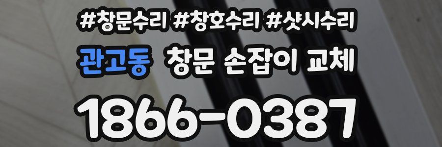 관고동 창문 손잡이 교체