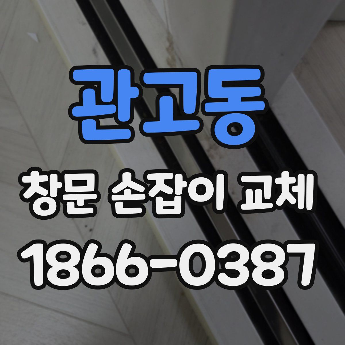 관고동 창문 손잡이 교체