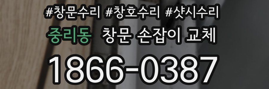 중리동 창문 손잡이 교체