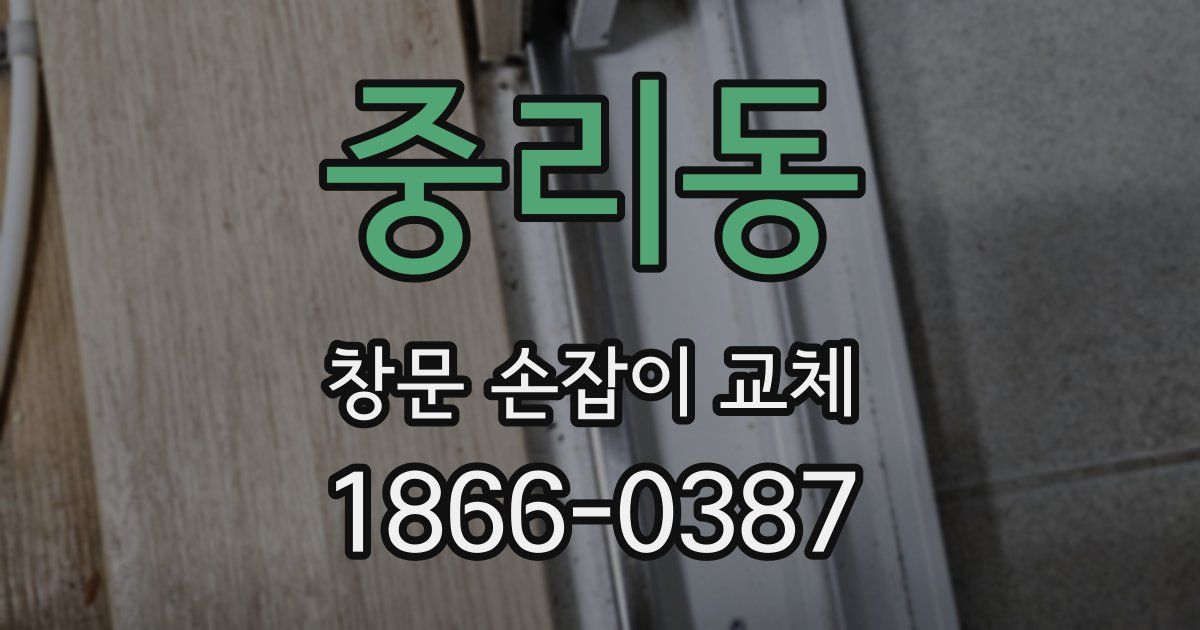 중리동 창문 손잡이 교체