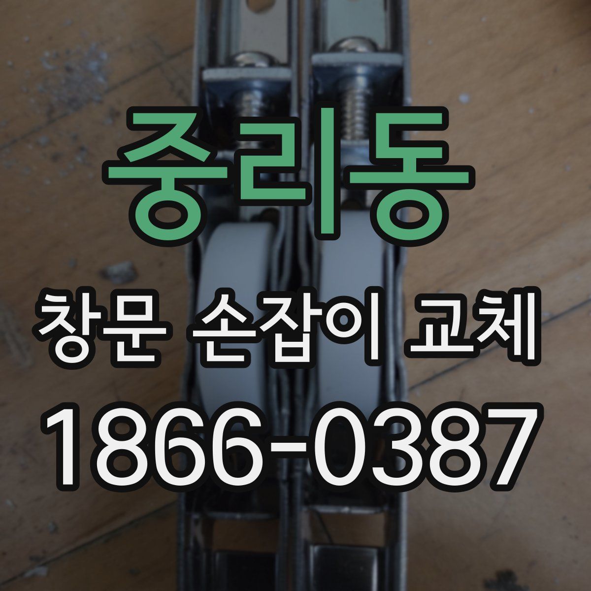 중리동 창문 손잡이 교체