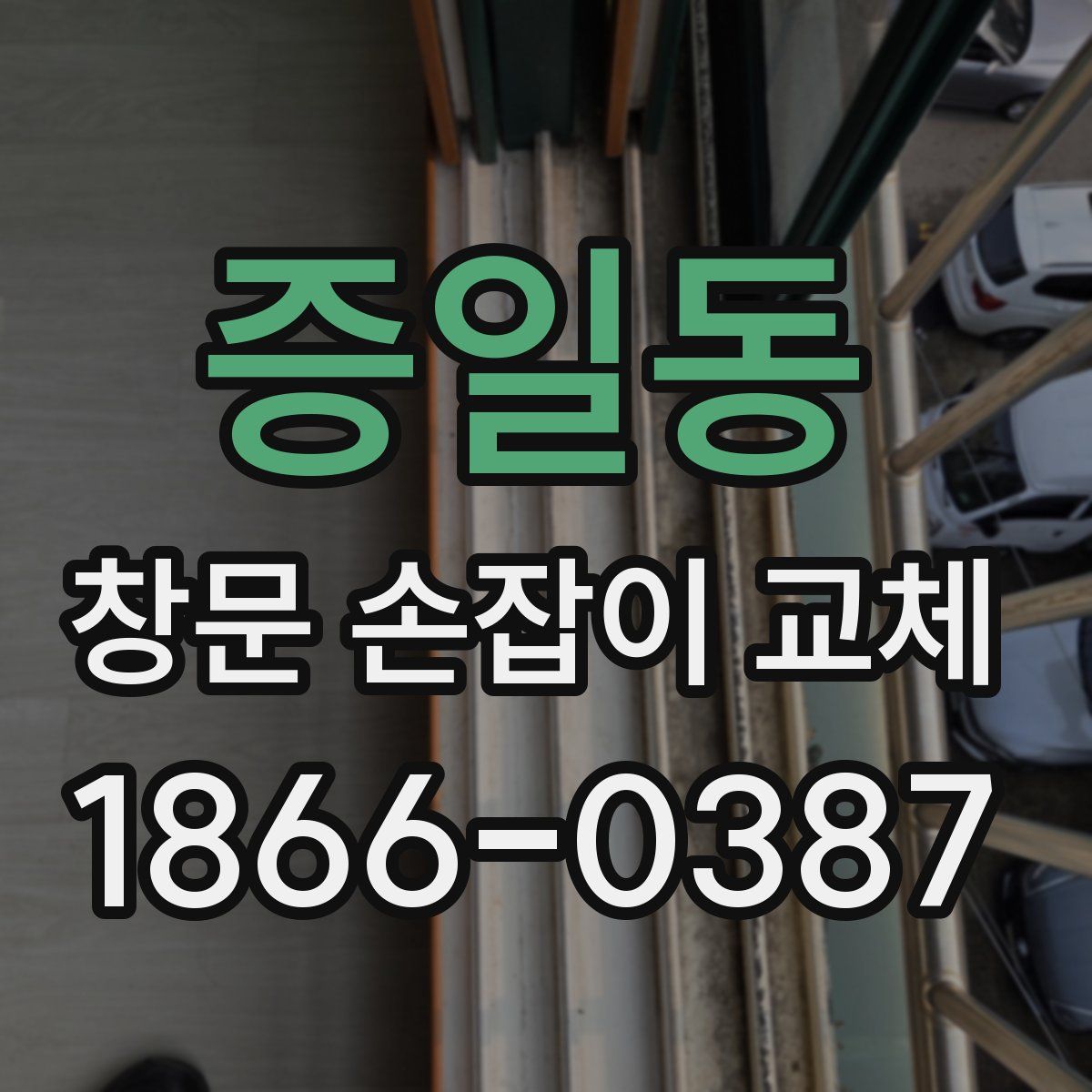 증일동 창문 손잡이 교체