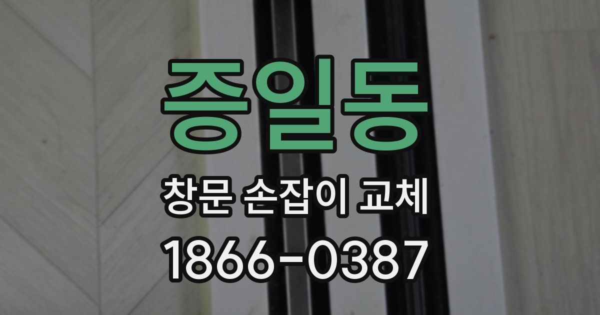 증일동 창문 손잡이 교체