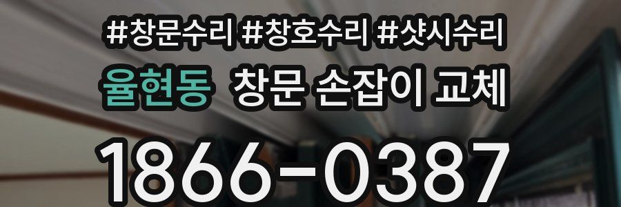 율현동 창문 손잡이 교체