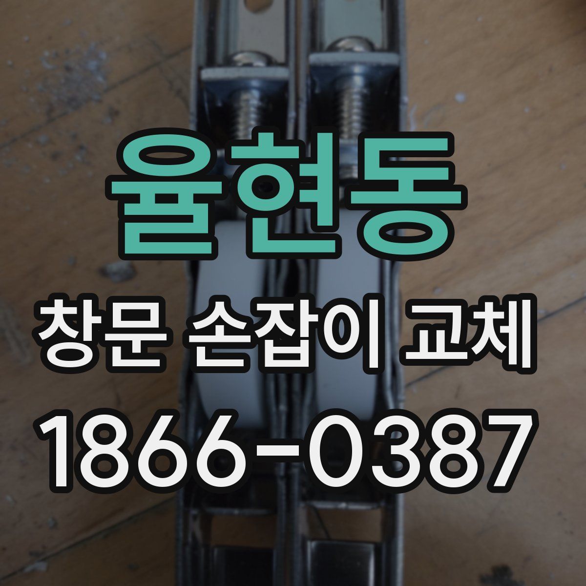 율현동 창문 손잡이 교체