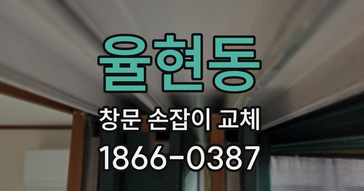 율현동 창문 손잡이 교체
