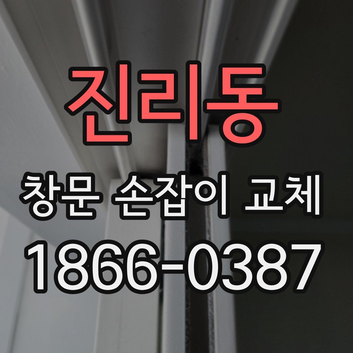 진리동 창문 손잡이 교체 후 고장 예방 관리법