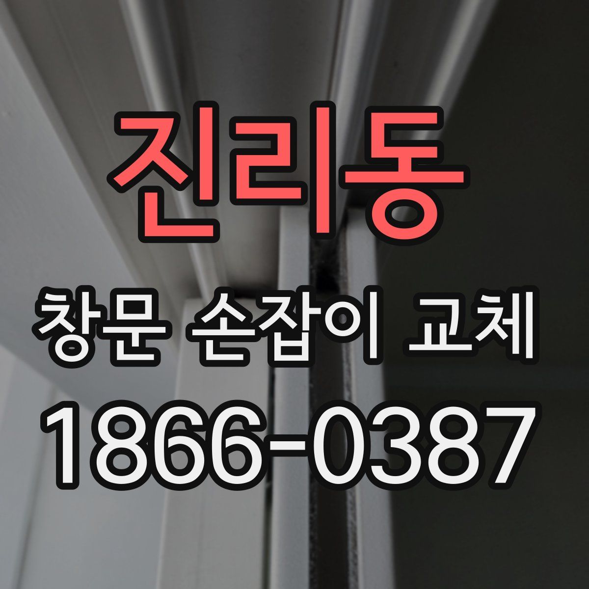 진리동 창문 손잡이 교체
