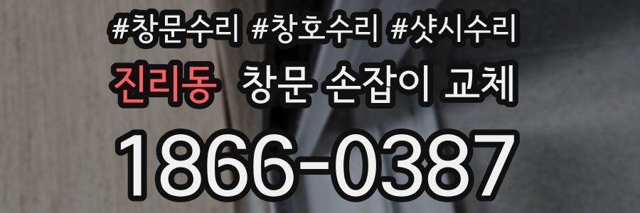 진리동 창문 손잡이 교체
