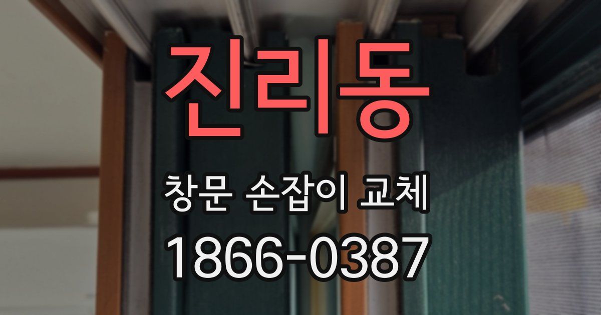 진리동 창문 손잡이 교체