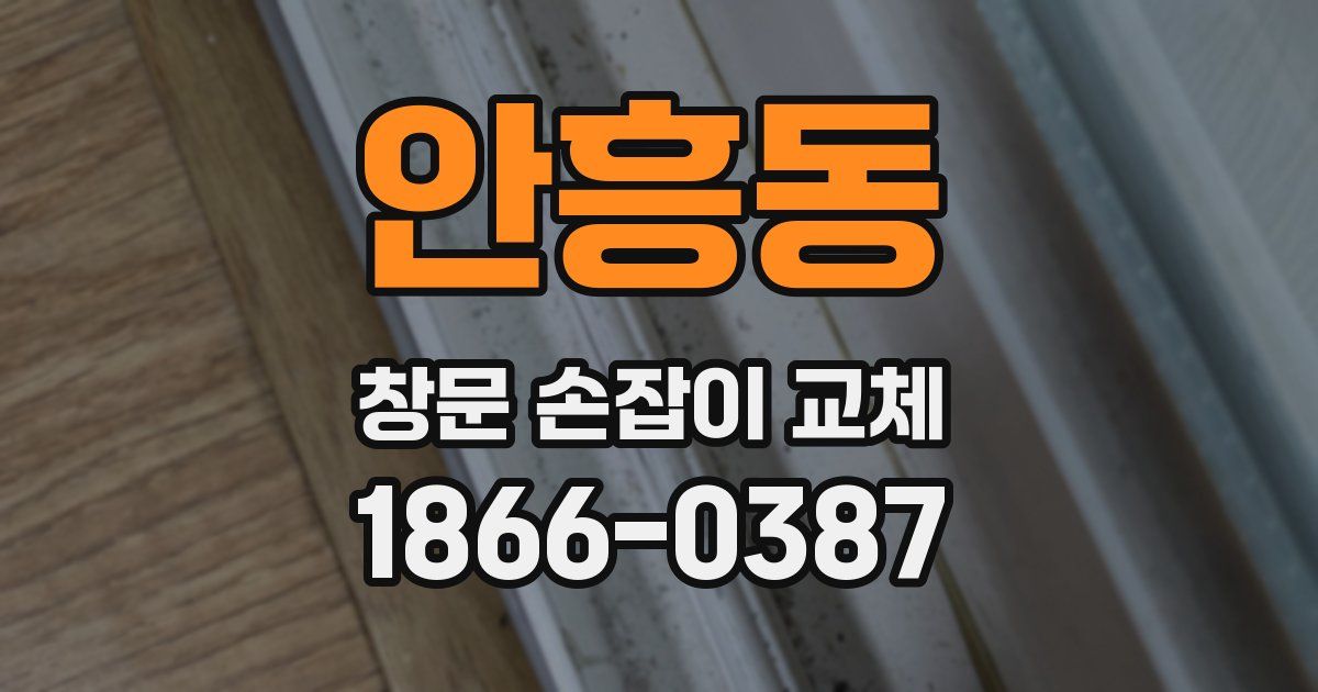 안흥동 창문 손잡이 교체