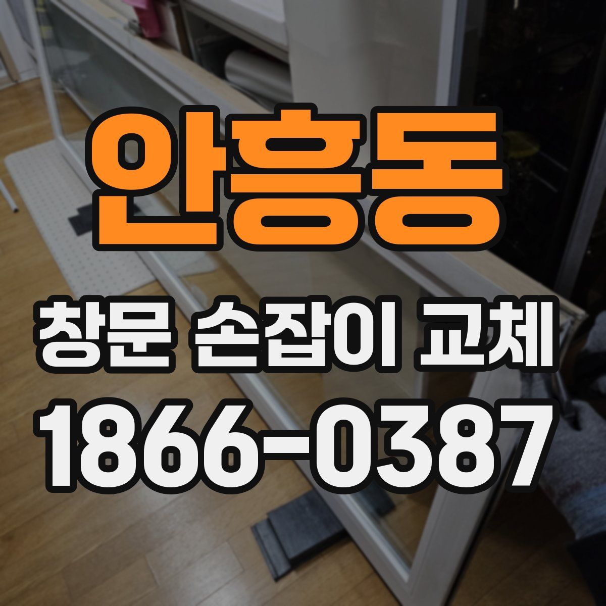 안흥동 창문 손잡이 교체