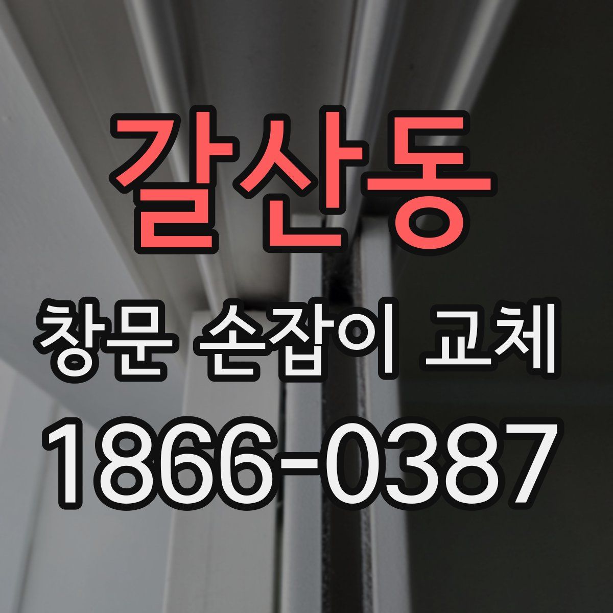 갈산동 창문 손잡이 교체