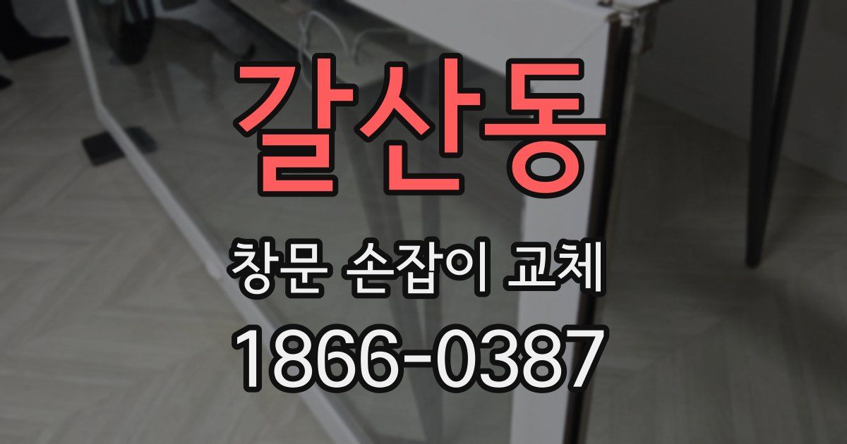 갈산동 창문 손잡이 교체