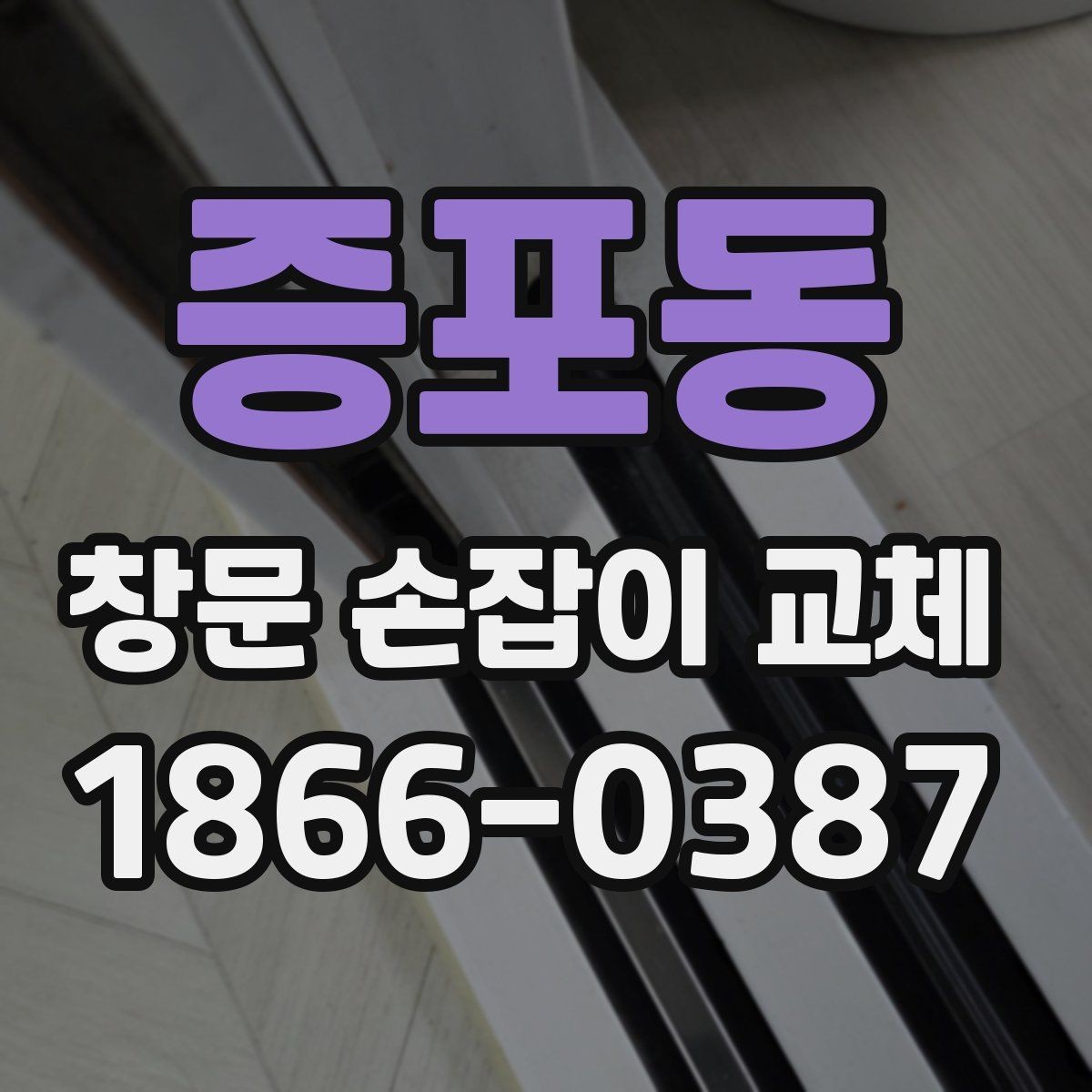 증포동 창문 손잡이 교체 시 제품별 차이를 이해하는 법