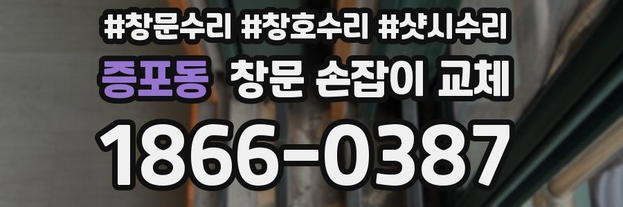 증포동 창문 손잡이 교체