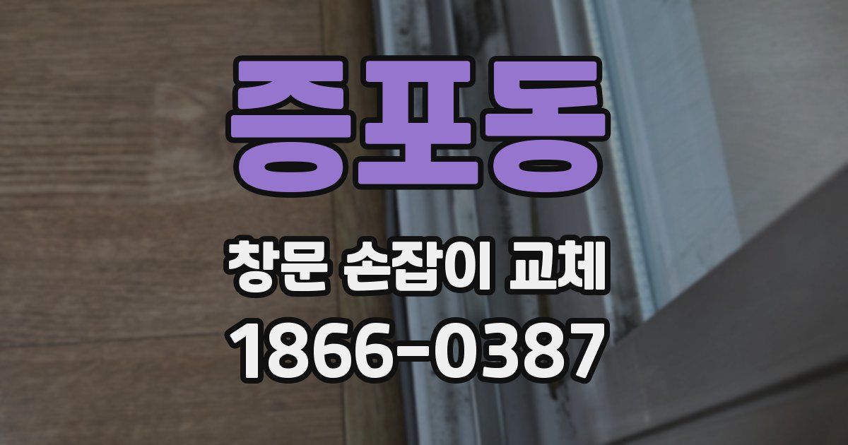 증포동 창문 손잡이 교체