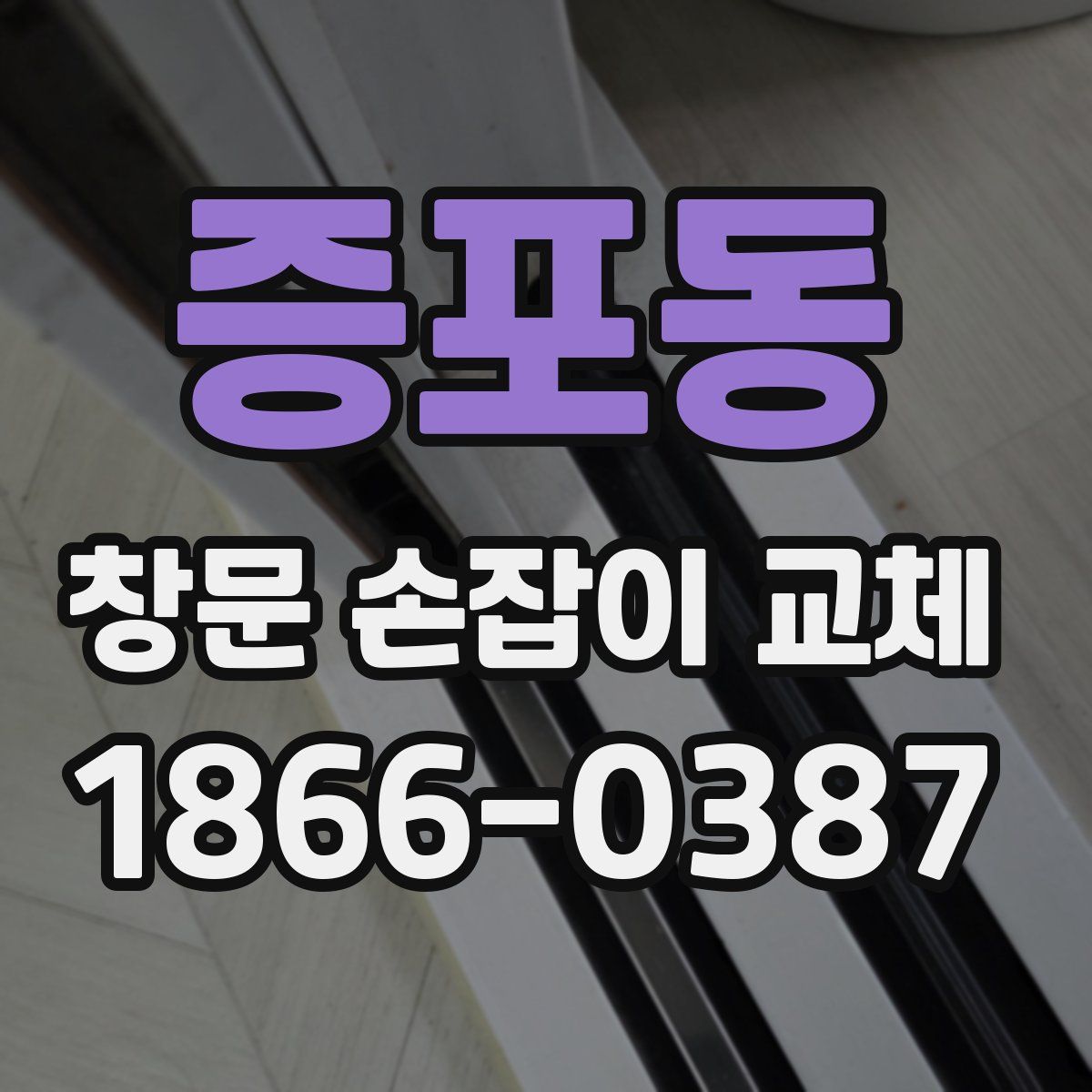 증포동 창문 손잡이 교체