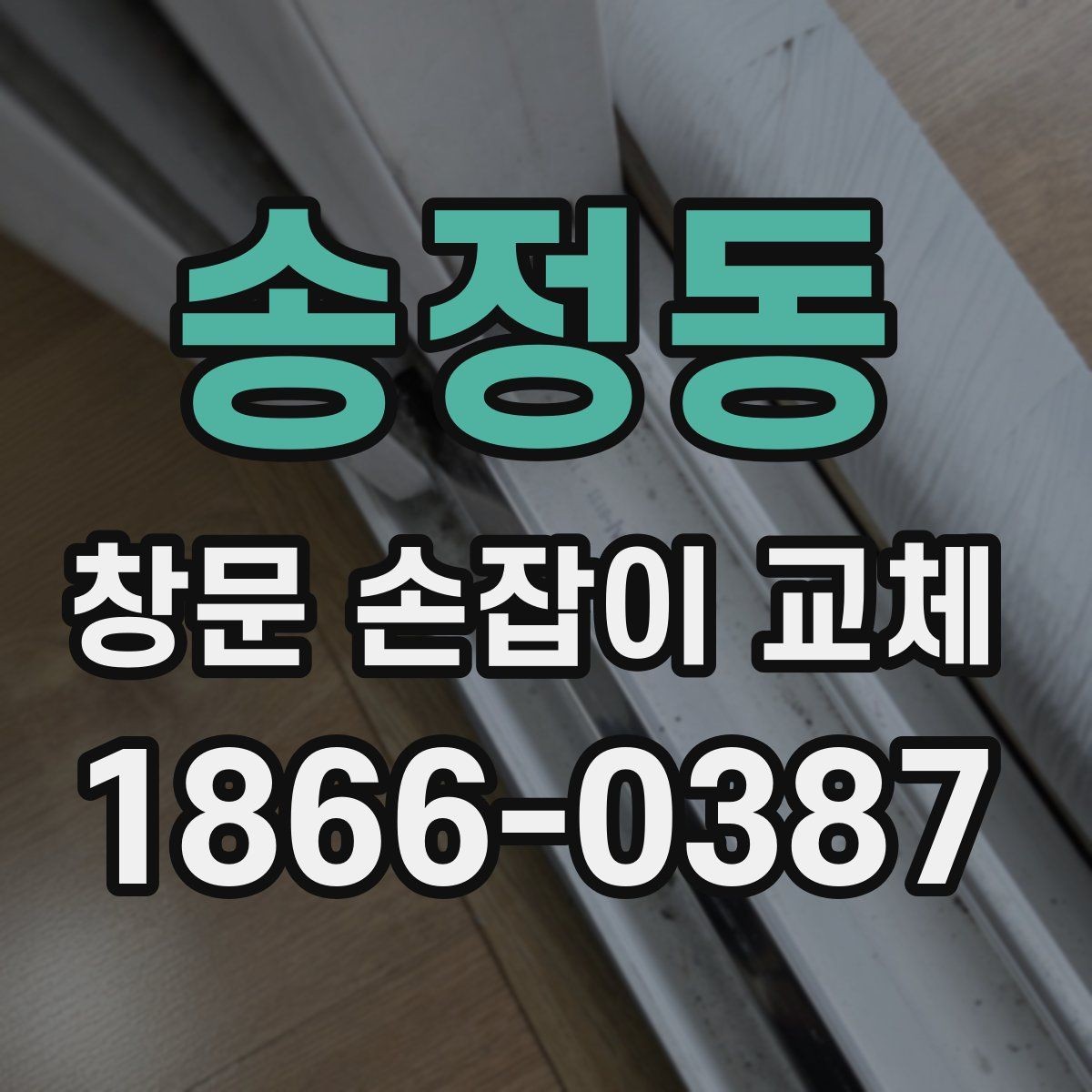 송정동 창문 손잡이 교체 후 사용 중 이상 징후 살피기