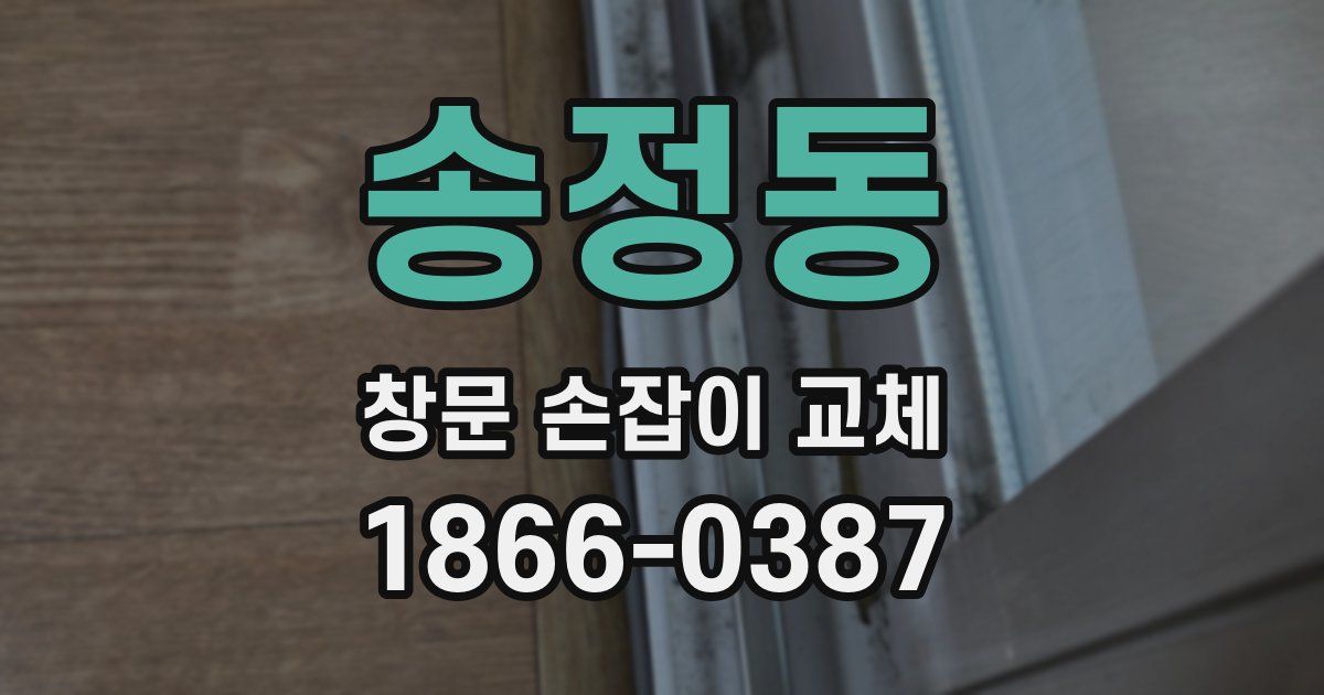 송정동 창문 손잡이 교체
