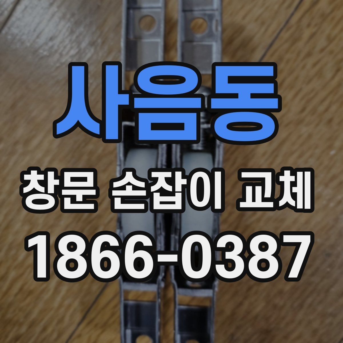 사음동 창문 손잡이 교체 부품 구매 전 확인사항