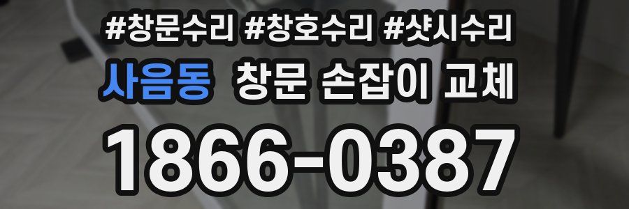 사음동 창문 손잡이 교체