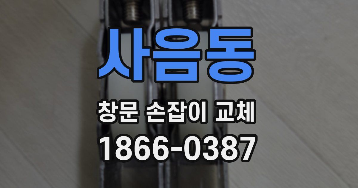 사음동 창문 손잡이 교체