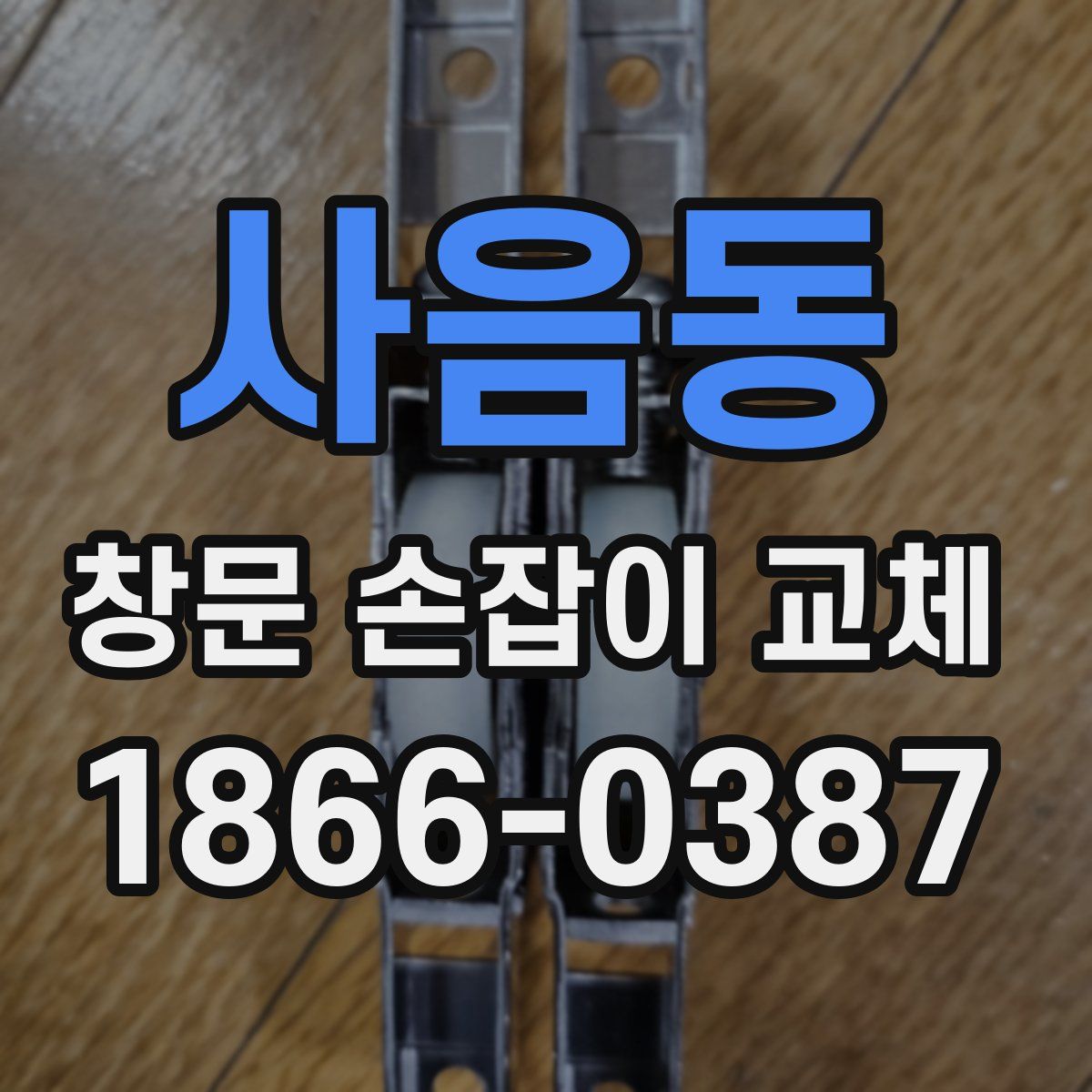 사음동 창문 손잡이 교체