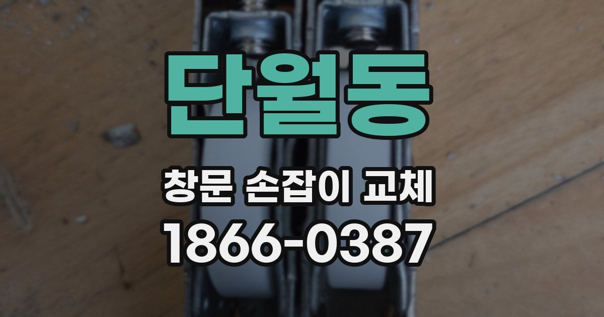 단월동 창문 손잡이 교체