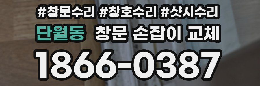 단월동 창문 손잡이 교체