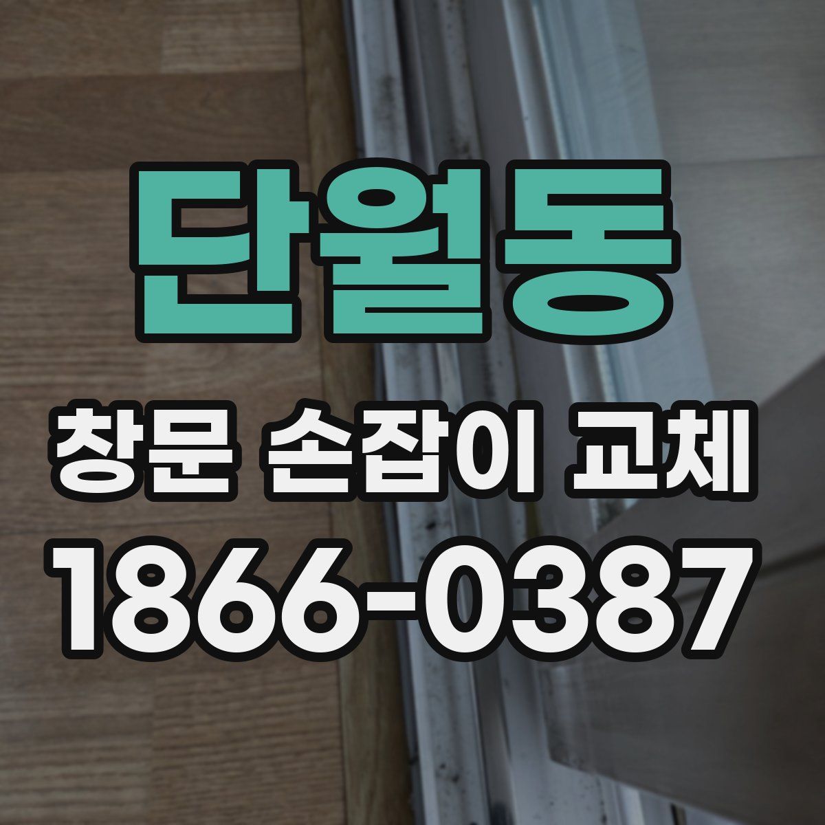 단월동 창문 손잡이 교체
