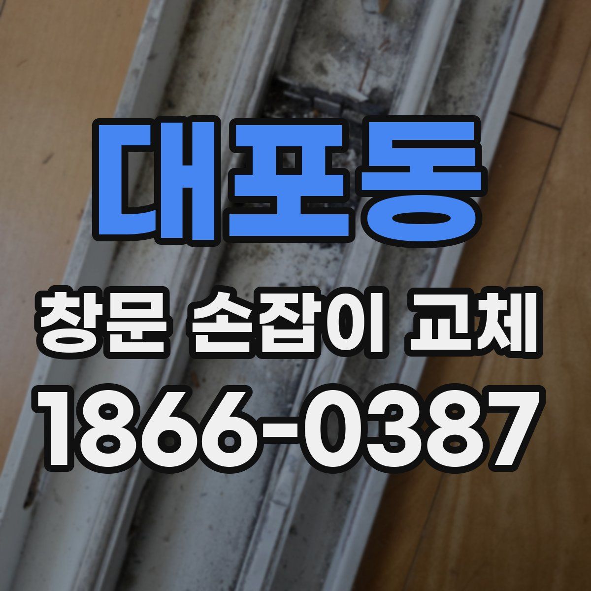 대포동 창문 손잡이 교체