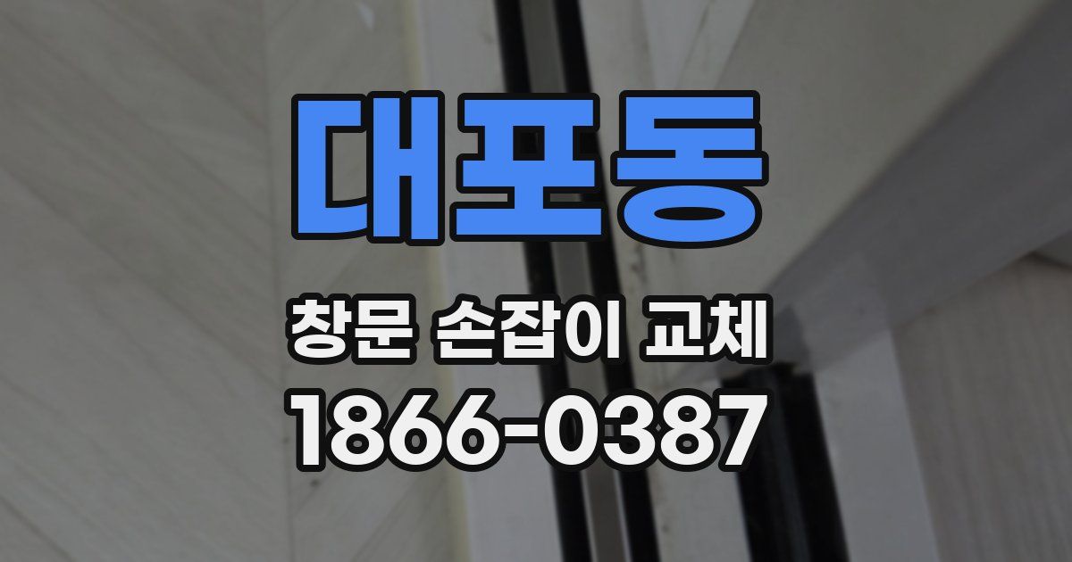 대포동 창문 손잡이 교체