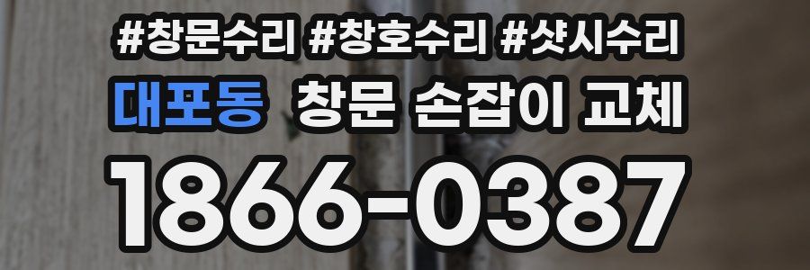 대포동 창문 손잡이 교체