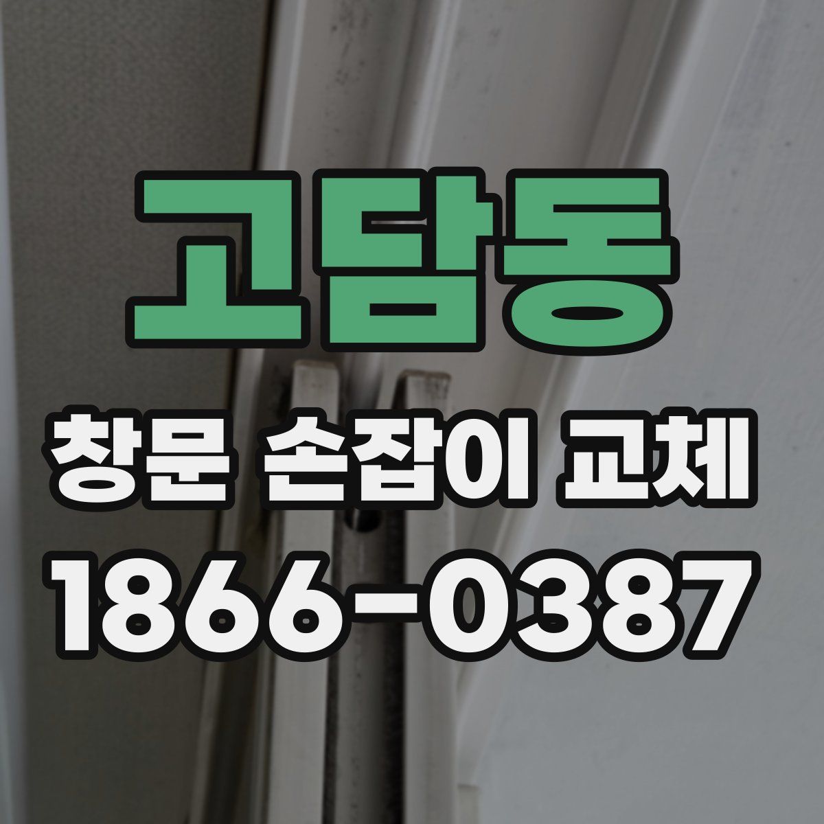 고담동 창문 손잡이 교체