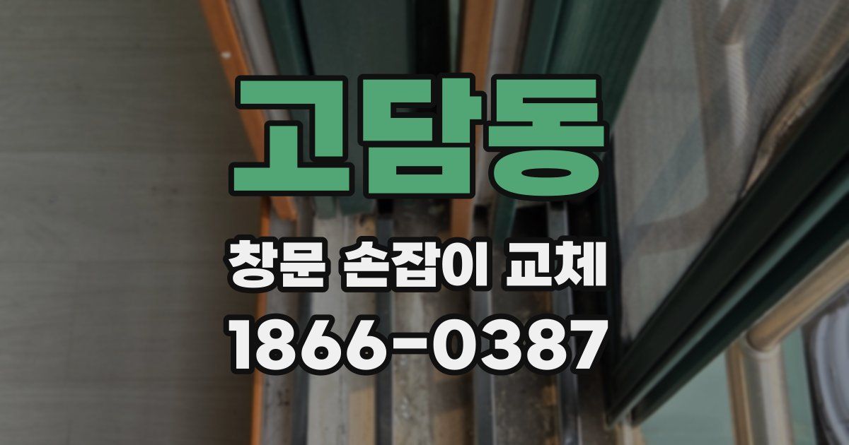 고담동 창문 손잡이 교체