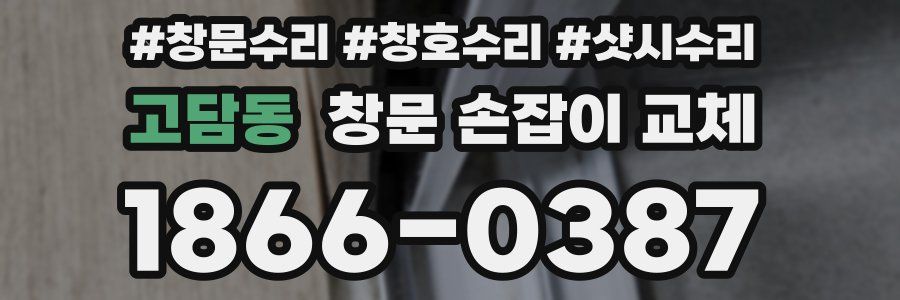고담동 창문 손잡이 교체