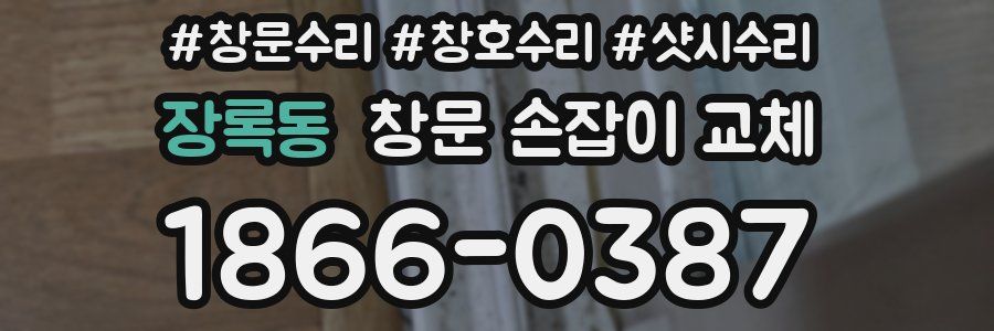 장록동 창문 손잡이 교체