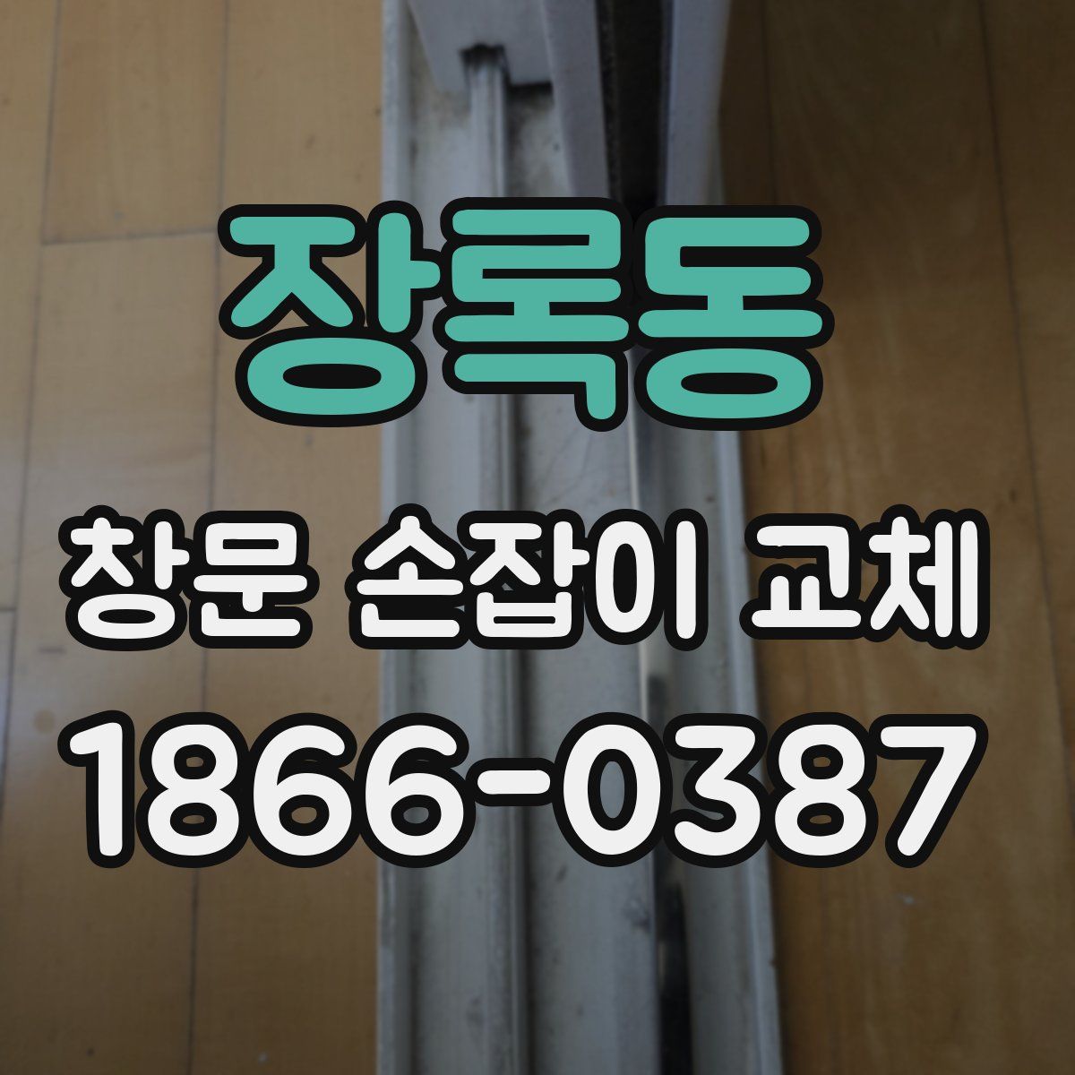 장록동 창문 손잡이 교체