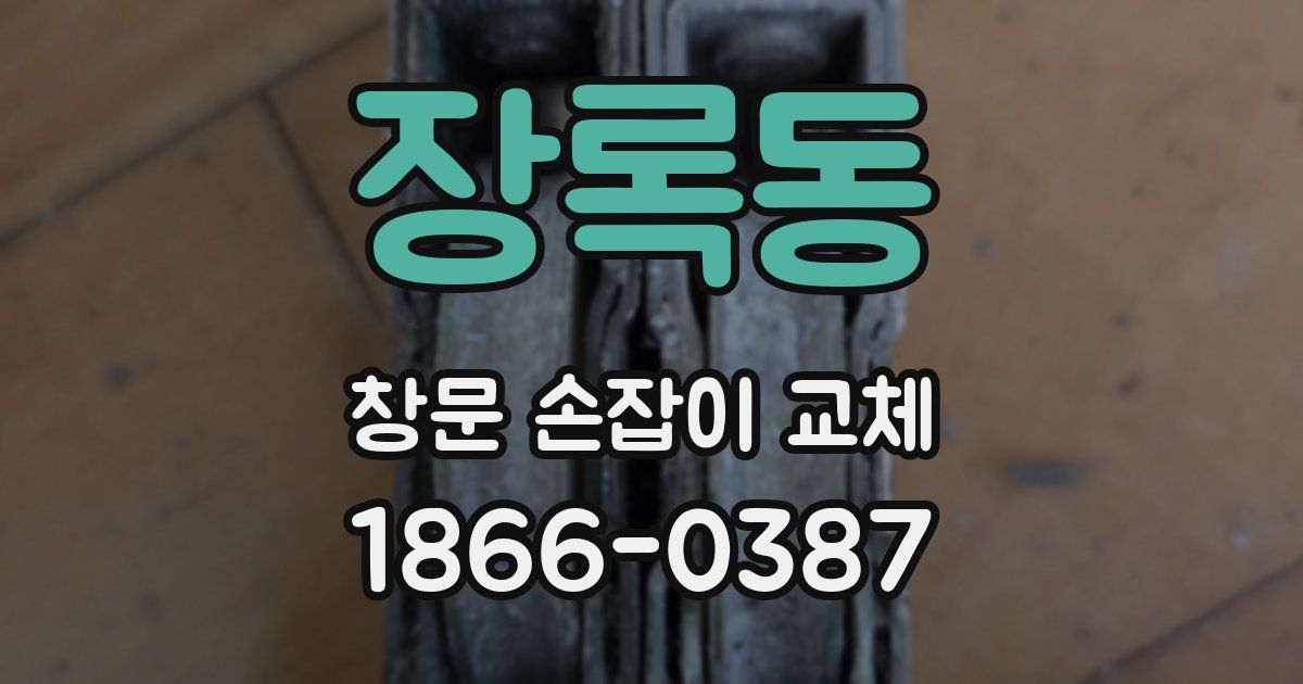 장록동 창문 손잡이 교체