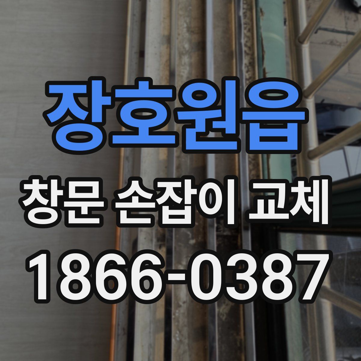 장호원읍 창문 손잡이 교체