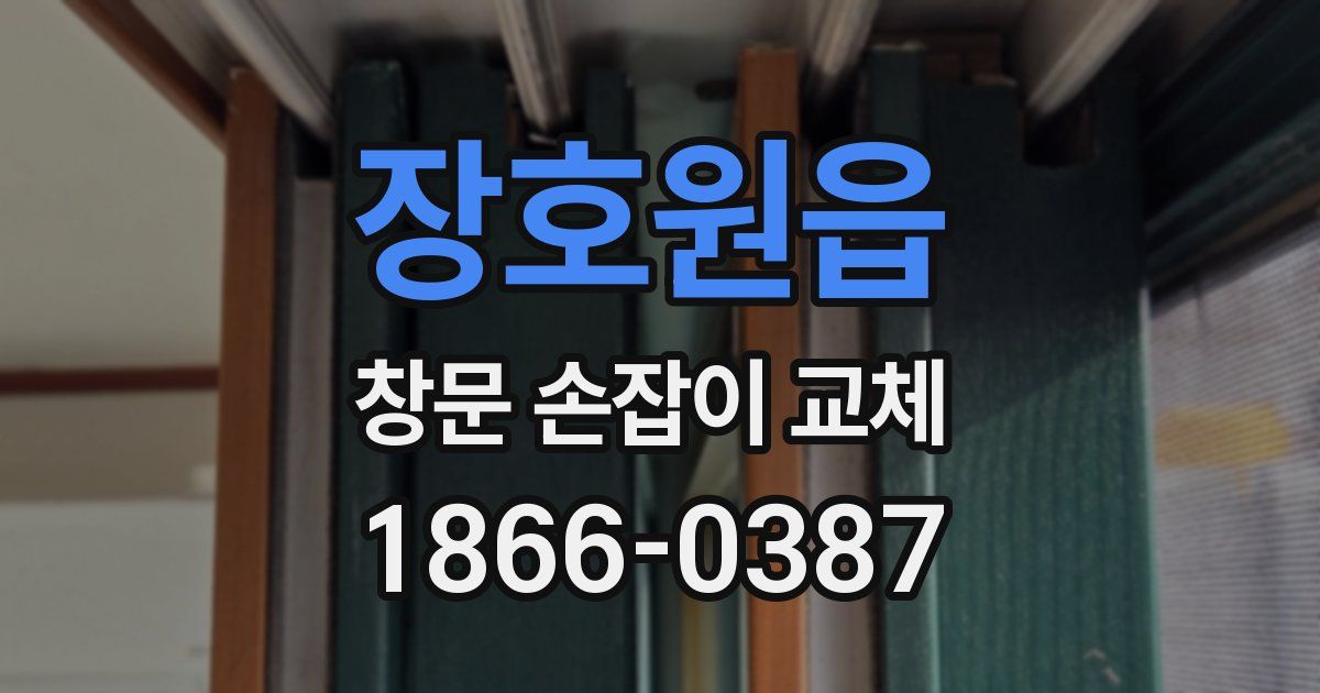 장호원읍 창문 손잡이 교체