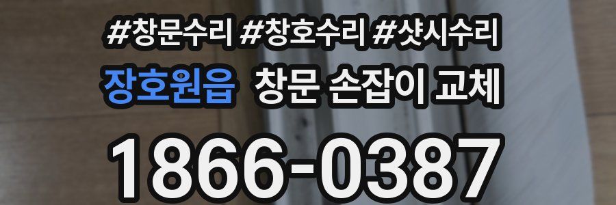 장호원읍 창문 손잡이 교체