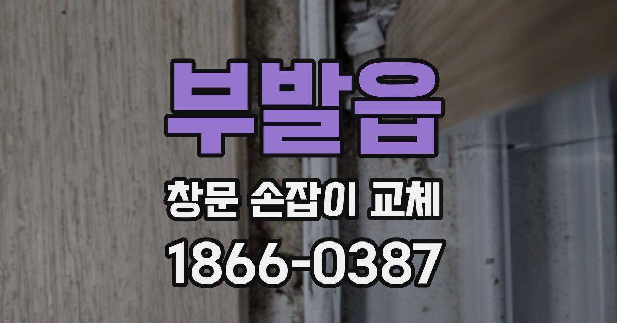 부발읍 창문 손잡이 교체
