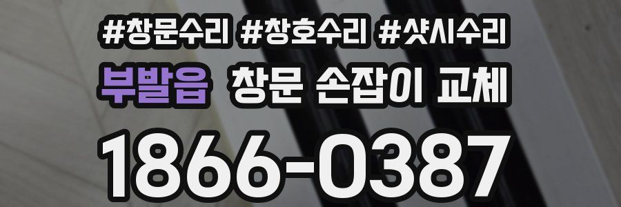 부발읍 창문 손잡이 교체