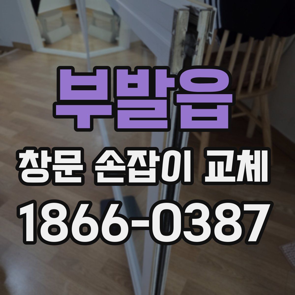 부발읍 창문 손잡이 교체