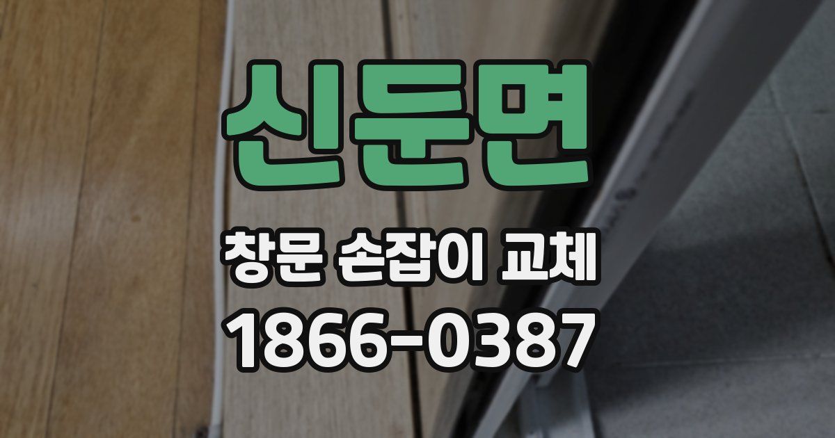 신둔면 창문 손잡이 교체