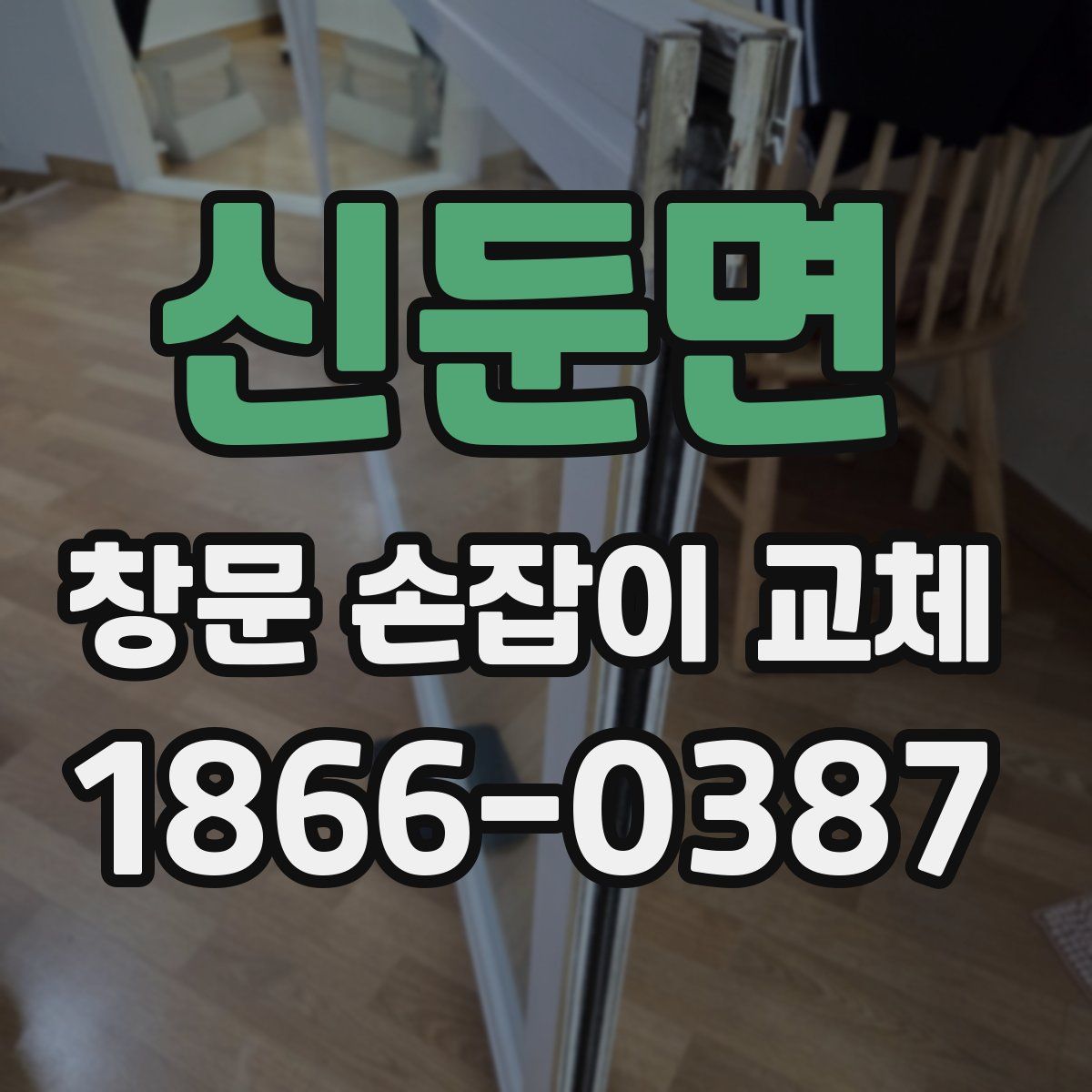 신둔면 창문 손잡이 교체