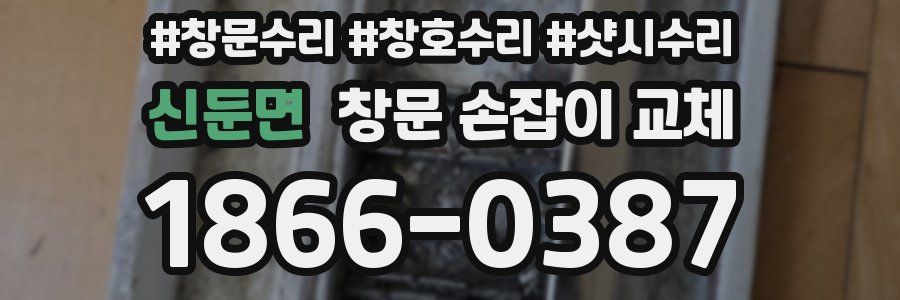 신둔면 창문 손잡이 교체